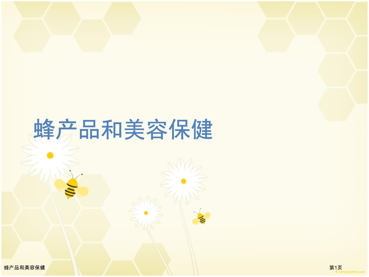 蜂產(chǎn)品在美容保健中的應(yīng)用與美容產(chǎn)品開(kāi)發(fā)